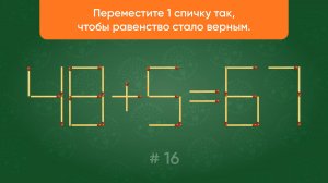 Задача со спичками № 16. Переместите 1 спичку так, чтобы равенство стало верным.