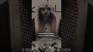 Влияние_Корана. Напоминание верующим, Шейх Мухаммад аль Люхайдан