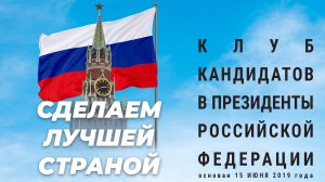 Круглый стол «Альтернативы для России» с членами Клуба кандидатов в Президенты РФ