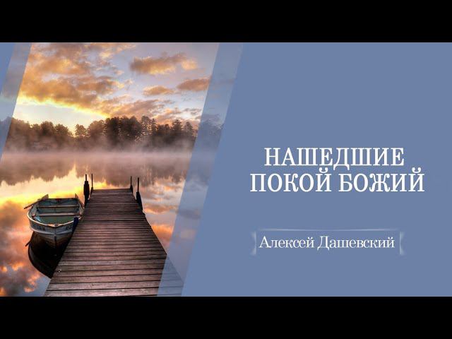 Кому доступен покой Божий? |Алексей Дашевский