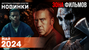 Пять захватывающих фильмов, доступных в сети - Май 2024 (Зона Фильмов)