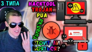 3 САМЫХ ПОПУЛЯРНЫХ ТИПА ВИРУСОВ и УГРОЗ | Trojan(Трояны), PUA(Потенциально опасное ПО), HackTool