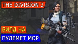 DIVISION 2. БИЛД НА ПУЛЕМЁТ МОР