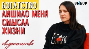 Богатство лишило меня смысла жизни | свидетельство Ирина Саунина | Выбор (Студия РХР)