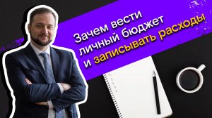 Мои финансы: всегда в плюсе / 3. Зачем вести личный бюджет и записывать расходы