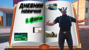#1 ДНЕВНИК НОВИЧКА: ФАРМ, ВСЁ О ЗАРАБОТКЕ НА ПРОЕКТЕ GTA5RP | GTA 5 RP HARMONY