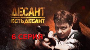 «Десант есть десант». 6 серия
