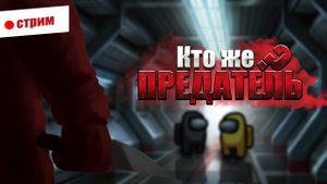 СТРИМ Among Us / СТРИМ по АМОНГ АС / ИГРАЕМ с ПОДПИСЧИКАМИ в AMONG US