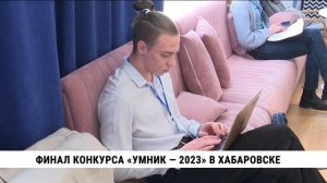 Финал конкурса «Умник — 2023» прошёл в Хабаровске
