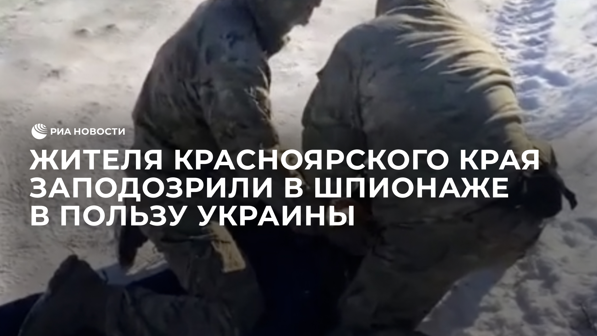Жителя Красноярского края заподозрили в шпионаже в пользу Украины