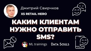 Каким клиентам нужно отправить SMS — Дмитрий Свирчков