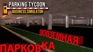 ДОБАВИЛИ ВОЗМОЖНОСТЬ ПОСТРОИТЬ ПОДЗЕМНУЮ ПАРКОВКУ... и это всё?! - Parking Simulator