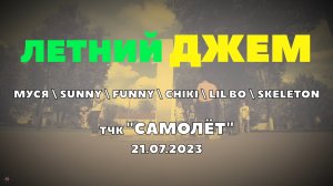 ANUF_Летний джем_тчк самолёт_21.07.2023