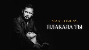 Max Lorens - Плакала ты (Премьера песни, 2023)
