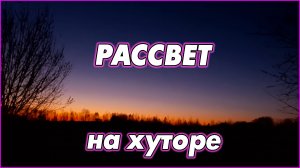 #25   Рассвет на моём хуторе