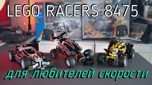 LEGO Racers 8475, 8376, 8366 - RC System (обзор/review) 4K