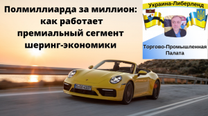 Полмиллиарда за миллион как работает премиальный сегмент шеринг-экономики.