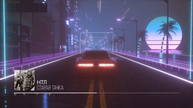 NTL - Старая тачка
