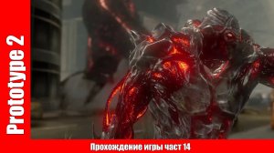 Prototype 2 - Прохождение игры част 14  (без комментарий).