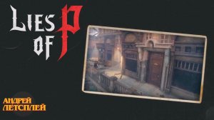 Бульвар Элизион 221 Б Искусный Криптососуд Lies Of P