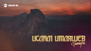 Ислам Итляшев - Тамара | Премьера трека 2020