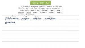 Проверь себя на странице 120. Русский язык 4 класс, часть 2.