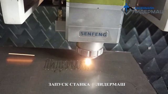 Волоконный лазерный станок SENFENG SF3015G 3000W