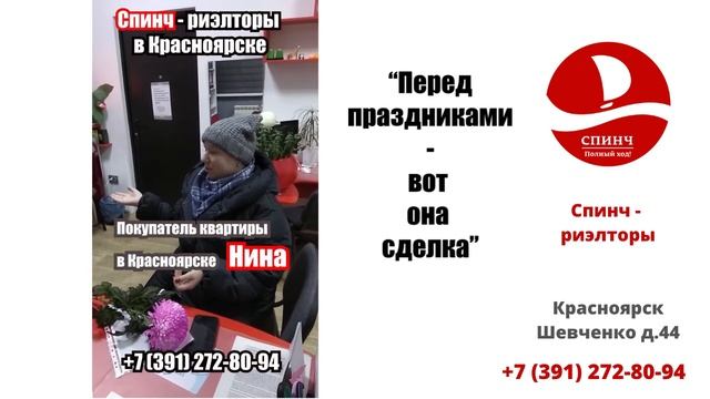 Как Нина квартиру покупала в Красноярске с риэлторами Спинч.
