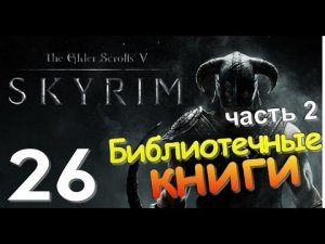 TES V SKYRIM Квест 17 Библиотечные Книги Ч.2