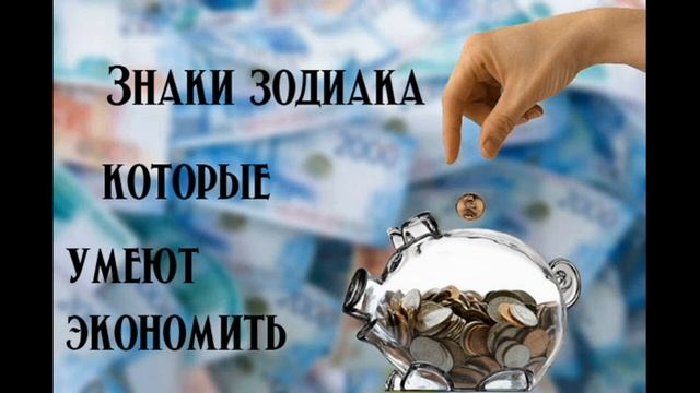 Эти три знака зодиака лучше всех умеют экономить деньги смотреть онлайн