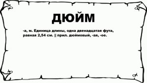 ДЮЙМ - что это такое? значение и описание