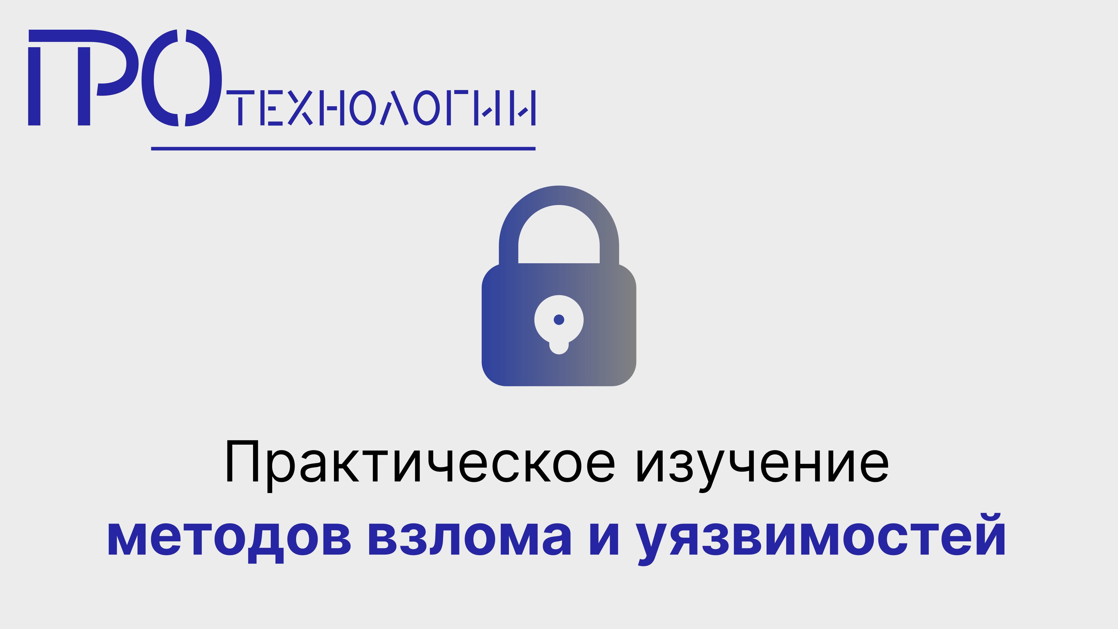 Практическое изучение методов взлома и уязвимостей