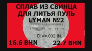  Часть 1. Очистка свинца, сплав LYMAN №2 сурьма и олово. Литьё пуль 366ткм, впо-208,впо-209. 