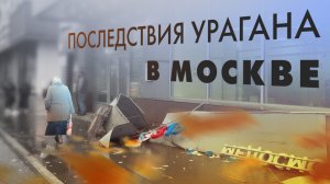 Последствия ураганного ветра в Москве — видео