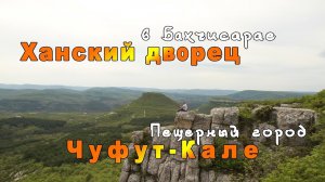 Путешествие по Крыму. День 10. Ханский дворец в Бахчисарае. Фонтан слёз. Пещерный город Чуфут-Кале.