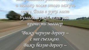 Заговор на удачную поездку, в дорогу
