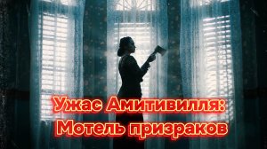 Ужас Амитивилля Мотель призраков [трейлер]  Премьера в России 25 апреля 2024