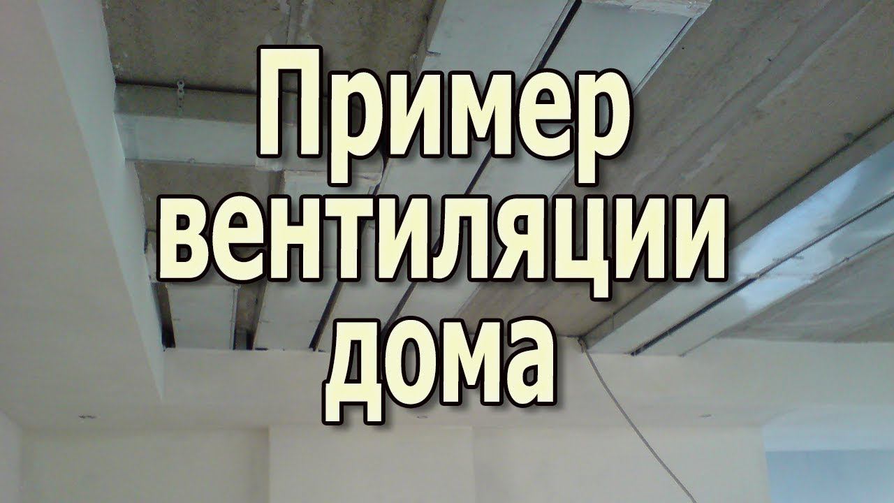 Пример вентиляции частного дома Вентиляция из пластиковых прямоугольных воздуховодов