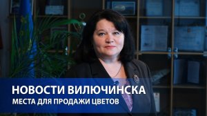 Места для продажи цветов
