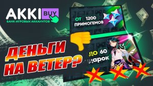 КУПИЛ АККАУНТЫ ГЕНШИН ЗА 99 и 189 РУБЛЕЙ / ПРОВЕРКА САЙТА AKKIBUY / GENSHIN IMPACT