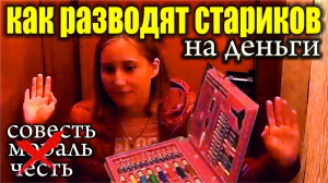 РАЗВЕЛА СТАРИКОВ НА ДЕНЬГИ.  ЗОМБИРОВАНИЕ. ДОКУМЕНТАЛЬНОЕ. ОБМАН.