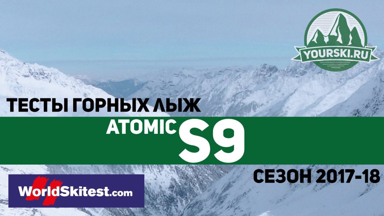 Тесты горных лыж Atomic Redster S9 (Сезон 2017-18) смотреть онлайн