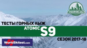 Тесты горных лыж Atomic Redster S9 (Сезон 2017-18)