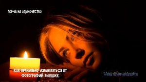 Порча на одиночество Какие опасности таят фотографии бывших