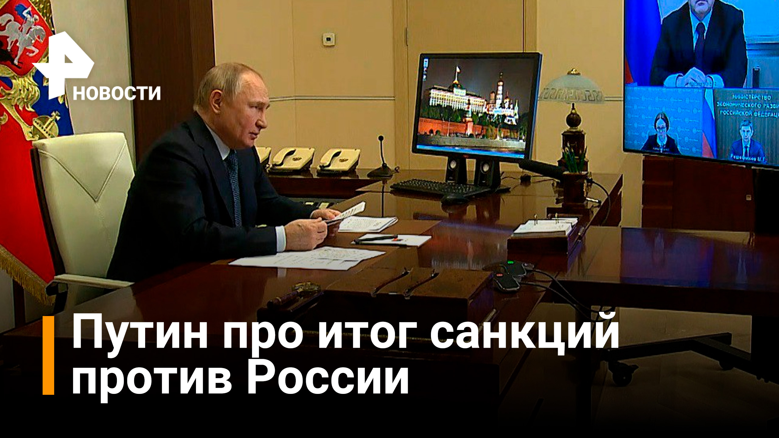Путин: Западу не удалось расшатать финансово-экономическую ситуацию в России / РЕН Новости