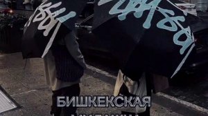 -Бишкекская милашка (original music )