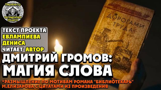 Дмитрий Громов: Магия Слова I текст Евлампиева Дениса читает автор
