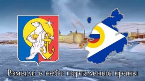 (Russian songs) - Гимн Певека.  Pevek's anthem
