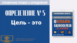 Справочник правил и определений. Определение 5. Цель