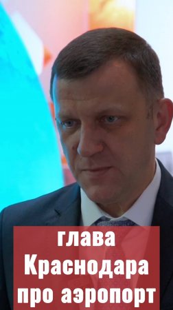 Глава Краснодара про аэропорт